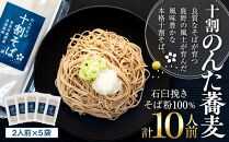 そば 乾麺 十割そば１０人前 周南市鹿野産 ( 200g × 5袋 )