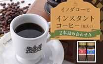 【イノダコーヒ】インスタントコーヒー（瓶入り）２本詰合せ A ［ 京都 珈琲 ブランド 有名店 人気 おすすめ コーヒー 豆 ブレンド 詰め合わせ セット お取り寄せ ギフト プレゼント 通販 ふるさと納税 ］