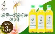 エキストラバージンオリーブオイル 500ml 3本セット【オリーブオイル オイル エキストラバージンオリーブオイル 人気 油 贈答 オリーブ 小豆島町 BF20】