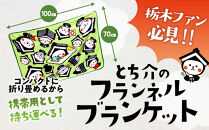 とち介のフランネルブランケット【タオル 日用品 人気 おすすめ 】