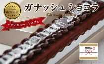 無地熨斗 ガナッシュショコラ 計1個 ケーキ チョコレートケーキ チョコレート ショコラ 洋菓子 お菓子 菓子 手土産 スイーツ 贈り物 ギフト 熨斗 のし 贈答用 新潟県 南魚沼市