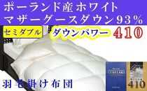 羽毛布団 セミダブル 羽毛掛け布団 ポーランド産マザーグース93％ 羽毛ふとん 羽毛掛けふとん ダウンパワー410 本掛け羽毛布団 本掛け羽毛掛け布団 寝具 冬用羽毛布団【BE094】ふるさと納税羽毛布団 日本製羽毛布団 国内製造羽毛布団 都留市羽毛布団 国内生産羽毛布団 国内製造羽毛布団 ふかふか羽毛布団 あったか羽毛布団 日本製羽毛掛け布団