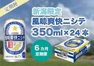 【6ヶ月定期便】新潟限定ビイル 風味爽快ニシテ（サッポロ）  350ml×24本