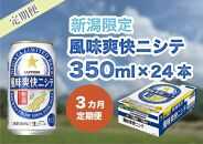 【3ヶ月定期便】新潟限定ビイル 風味爽快ニシテ（サッポロ）  350ml×24本