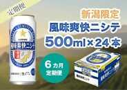 【6ヶ月定期便】新潟限定ビイル 風味爽快ニシテ（サッポロ） 500ml×24本