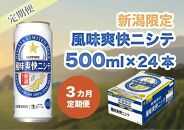 【3ヶ月定期便】新潟限定ビイル 風味爽快ニシテ（サッポロ） 500ml×24本