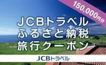 【八重瀬町】JCBトラベルふるさと納税旅行クーポン（150,000円分）※JCBカード会員限定