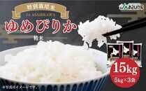 《令和6年産》 特別栽培米 ゆめぴりか 15kg (5kg×3袋) 【 白米 精米 ご飯 ごはん 米 お米 北海道産 旬  特A 旭川市 北海道 】_00185