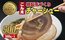 特製手作りごん太チャーシュー 500g カット済み チャーシュー 叉焼 焼き豚 焼豚 豚 豚肉 冷凍 惣菜 簡単 調理 肉 おかず 味付き 野崎フーズ 新潟県 南魚沼市