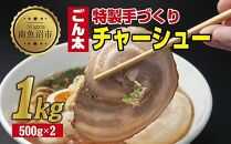 特製手作りごん太チャーシュー 500g×2パック 計1kg 大容量カット済み チャーシュー 叉焼 焼き豚 焼豚 豚 豚肉 冷凍 惣菜 簡単 調理 肉 おかず 味付き 野崎フーズ 新潟県 南魚沼市