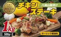 八海山麹漬けチキンステーキ 醤油ガーリック味 500g×2パック 大容量 計1kg 八海山 麹 麹漬け 鶏 鶏肉 チキン 冷凍 惣菜 簡単 調理 肉 おかず 味付き 野崎フーズ 新潟県 南魚沼市