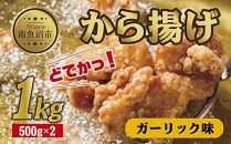 どでか味付けから揚げ ガーリック味 500g×2パック 計1kg 大容量 唐揚げ からあげ から揚げ ガーリック ニンニク にんにく 揚げ物 冷凍 惣菜 簡単 調理 肉 おかず 味付き 野崎フーズ 新潟県 南魚沼市