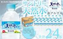 サントリー天然水 北アルプス 550ml ペットボトル（24本）| 水 お水 PET 飲料 ドリンク SUNTORY ミネラルウォーター お取り寄せ 人気 地域限定 おすすめ 送料無料 長野県 大町市