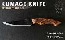 【数量限定】KUMAGE KNIFE　premium model / large size ＜SOLMU PUUT＞