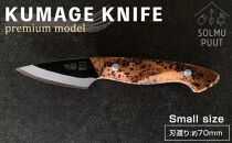 【数量限定】KUMAGE KNIFE　premium model / small size ＜SOLMU PUUT＞