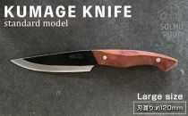 【数量限定】KUMAGE KNIFE　standard model / large size ＜SOLMU PUUT＞