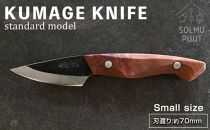 【数量限定】KUMAGE KNIFE　standard model / small size ＜SOLMU PUUT＞