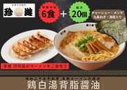 【京都 珍遊】老舗 珍遊 中華そば6食 + 餃子（20個入）セット ラーメン 麺 送料無料  京都市 お取り寄せ 宅麺 ご当地ラーメン ご当地グルメ ふるさと納税