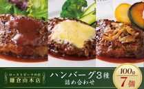 ローストビーフの店鎌倉山 「ハンバーグ詰合せ7個入り」 | 肉 お肉 牛肉 ハンバーグ 人気 有名 おすすめ 柔らかい 肉料理 詰合せ グルメ ジューシー 贈答用 ギフト用 お取り寄せ 送料無料 鎌倉 神奈川