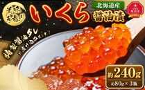 手造り いくら醤油漬 240g (80g×3瓶セット) 北海道産◆2024年新物◆【 醤油漬け 醤油漬 北海道 小分け 鮭 瓶 いくら醤油漬け 魚卵 珍味 イクラ丼 秋鮭 鮭 お取り寄せ グルメ 冷凍 旭川市 北海道 】_01697