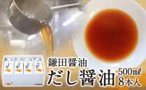 【鎌田醤油】 だし醤油500ml×8本入【だし醤油 醤油 人気 おすすめ 人気 だし醤油 出汁醤油 AE1022】