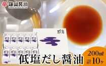 【鎌田醤油】 低塩だし醤油200ml×10ヶ入【だし醤油 醤油 人気 おすすめ 人気だし醤油 低塩 低塩だし醤油 AE1028】