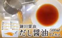 【鎌田醤油】 だし醤油500ml×12本入【だし醤油 醤油 人気 おすすめ 人気だし醤油 出汁醤油 AE1021】