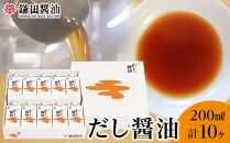 【鎌田醤油】 だし醤油200ml×10ヶ入【だし醤油 醤油 人気 おすすめ 人気だし醤油 出汁醤油 AE1026】