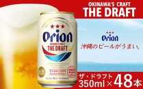 オリオン ザ・ドラフトビール 48本 × 350ml ｜ 酒 ビール *県認定返礼品／オリオンビール*