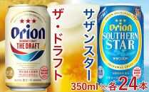 飲み比べ 48本 × 350ml ( オリオン 2種 )  ザ・ドラフト 24缶 ＋ サザンスター 24缶｜ 酒 ビール *県認定返礼品／オリオンビール*