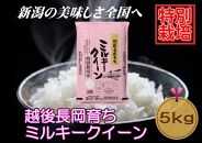 【特別栽培米】新潟県産ミルキークイーン　5kg（越後長岡育ち）