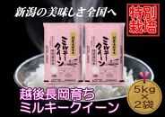 【特別栽培米】新潟県産ミルキークイーン　5kg×2袋（越後長岡育ち）