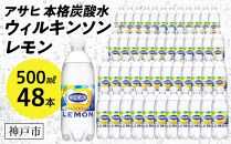 アサヒ飲料 ウィルキンソン タンサン レモン（500mlペットボトル×24本×2箱）