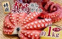 ＼大容量／ たこ 真蛸 蒸しボイル 1kg 2-3尾 蛸 タコ 刺身 刺し身 たこ焼き たこやき たこ飯 たこ刺し カルパッチョ 酢の物 まだこ サラダ パスタ 唐揚げ 人気 おすすめ おつまみ 海鮮 魚介