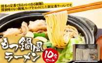 もつ鍋風ラーメン　10食セット【ラーメン もつ鍋 麺 食品 加工食品 人気 ご当地 博多 グルメ お土産 おすすめ 福岡県 大任町 送料無料 AB002】