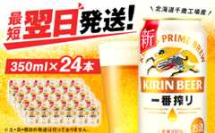 キリン 一番搾り 生 ビール キリンビール ＜北海道千歳工場産＞350ml（24本）