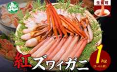 3207.  紅ズワイ 蟹しゃぶ ビードロ 1kg 生食 紅ずわい カニしゃぶ かにしゃぶ 蟹 カニ ハーフポーション しゃぶしゃぶ 鍋 海鮮 カット済 送料無料 北海道 弟子屈町