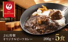 【冷凍】【JALラウンジの味をご家庭で】JAL特製オリジナルビーフカレー 200g×5食セット　愛媛県大洲市/株式会社JALUX加工食品部 [AGCI001] お正月 クリスマス