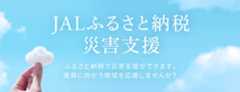 JALふるさと納税　災害支援寄附