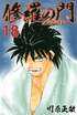 川原正敏が描いた伝説の格闘漫画『修羅の門』 陸奥九十九を最も苦しめた「作中最強の相手」は誰だ？