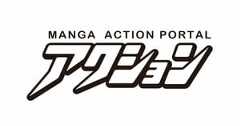 漫画アクションポータル