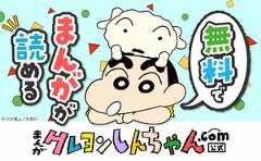 まんがクレヨンしんちゃん.com