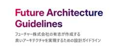 アーキテクチャガイドライン