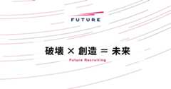 フューチャー採用情報