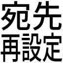 atesaki_saisettei_alert_mentioin