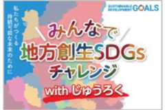 『みんなで地⽅創⽣ＳＤＧｓチャレンジwithじゅうろく』の開催