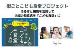 ふるさと納税を活用して地域の飲食店を「こども食堂化」する、街ごとこども食堂プロジェクト