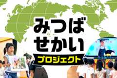 保育園のこどもたちがオンラインで世界交流・SDGs学習「⾼知県⼟佐町みつばせかいプロジェクト」