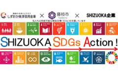 「官・⺠・⾦」連携の中⼩企業情報発信⽀援企画『ＳＨＩＺＵＯＫＡ ＳＤＧｓ Ａｃｔｉｏｎ!』