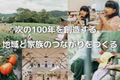 次の100年を創造する地域と家族の繋がりを作る『保育園留学』